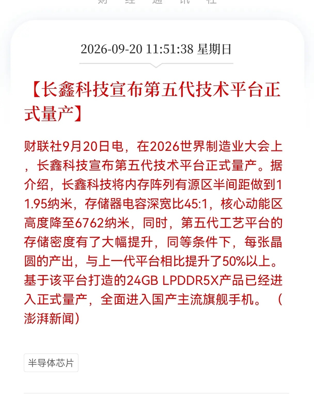 存储芯片迎来重大利好消息！接下来估计要大涨了，长鑫科技第五代平台量产，存储板块迎来重磅产业催化

国内存储行业传来实打实的产业进展，长鑫科技第五代技术平台，在世界制造业大会上正式宣布量产。
 
简单把这条消息的核心捋清楚。
这次新平台把内存阵列有源区半间距做到11.95纳米，存储器电容深宽 ​