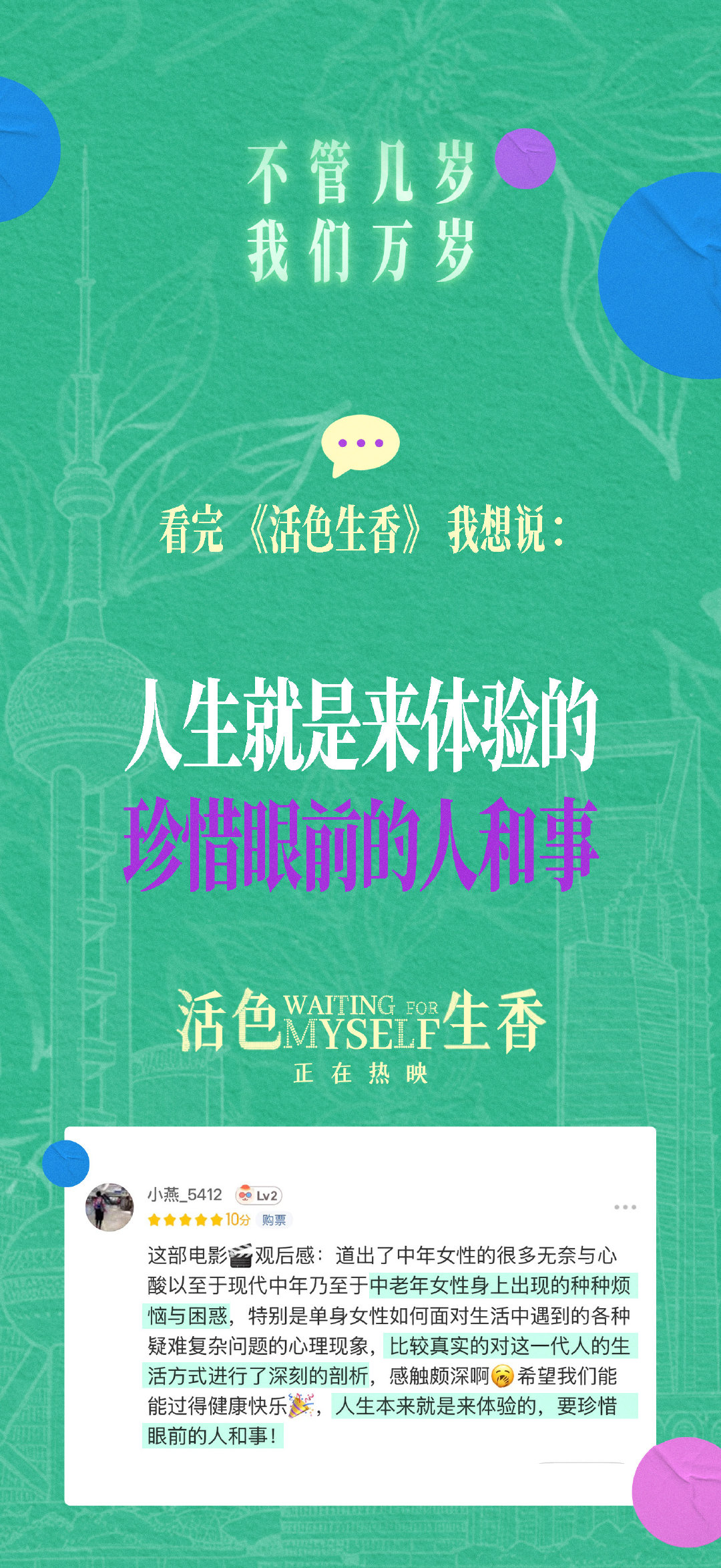 无法停止时间，那就冻龄心态！
不活“标准”，活“喜欢”！
#电影活色生香# 正在热映中。
大方表达喜欢，肆意体验快乐吧！ ​