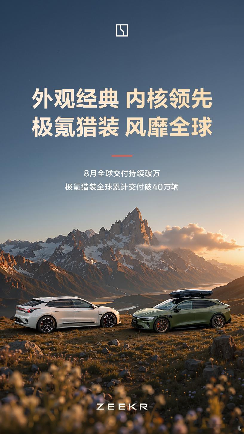 极氪：不知道，我的猎装很曼妙 
2026年8月，极氪猎装单月交付再破万，已经连续3个月月销破万，全球累计交付直接冲破40万辆了
火爆的背后，根源就在于它“外观经典，内核领先”的硬核底色
目前，007GT车型卖到欧洲售价还是国内的1.74倍，
不内卷，纯靠实力征服50多个国家用户
极氪用实力证明：中国猎装 ​