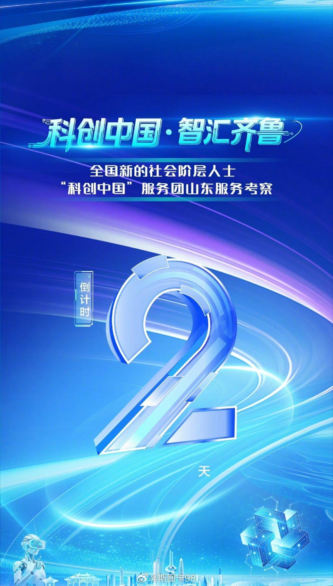 【#新阶层科创力量赋能山东科技发展#】#山东硬核科创实力藏不住了#
9月6日消息，全国新的社会阶层人士“科创中国”服务团山东服务考察将于9月8日在济南正式启动。本次活动汇聚科创企业家、技术人才等新阶层代表，聚焦人工智能等重点产业，后续还将赴青岛、烟台实地调研走访，搭建资源对接平台，推动全 ​