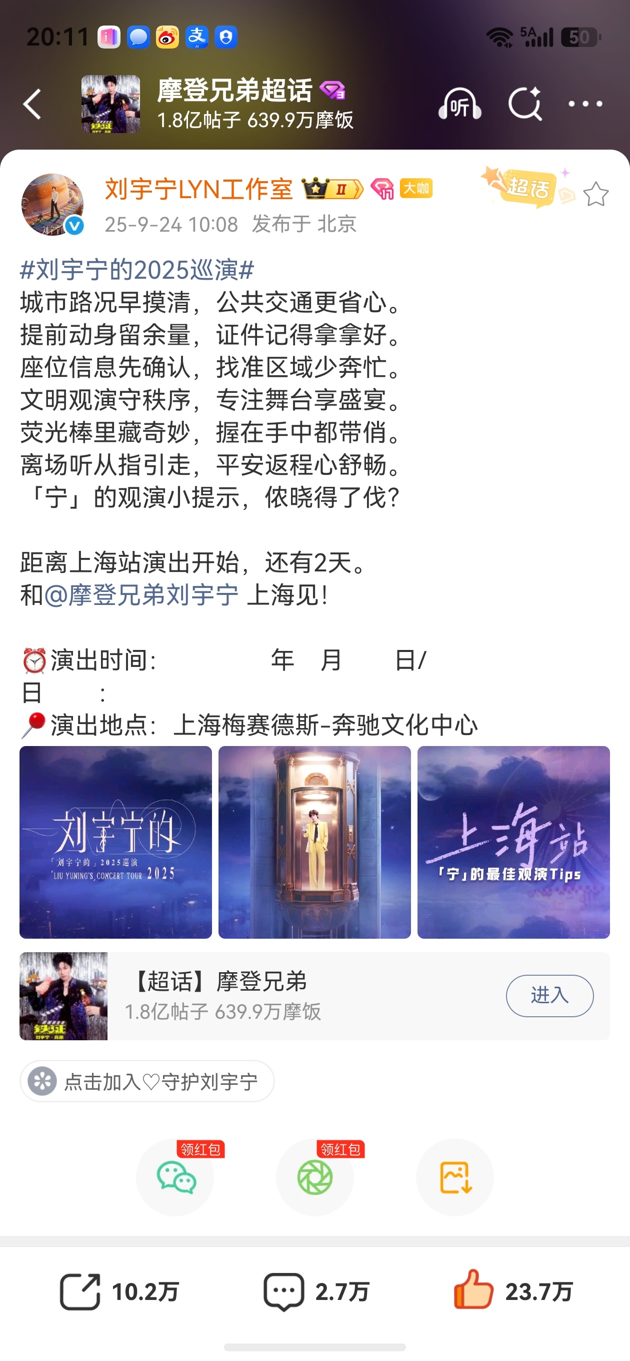 #摩登兄弟[超话]#存2025.9.24工作室微博
 #刘宇宁的2025巡演#
城市路况早摸清，公共交通更省心。
提前动身留余量，证件记得拿拿好。
座位信息先确认，找准区域少奔忙。
文明观演守秩序，专注舞台享盛宴。
荧光棒里藏奇妙，握在手中都带俏。
离场听从指引走，平安返程心舒畅。
「宁」的观演小提示，侬晓 ​