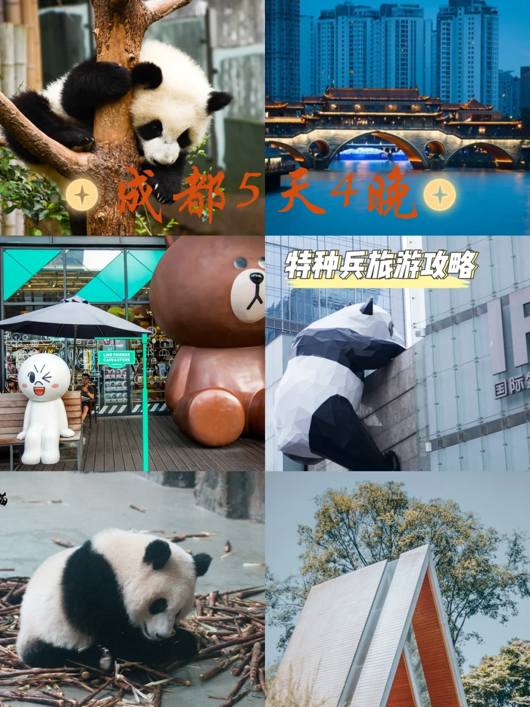 成都5天4晚，特种兵旅游攻略（附线路+美食）