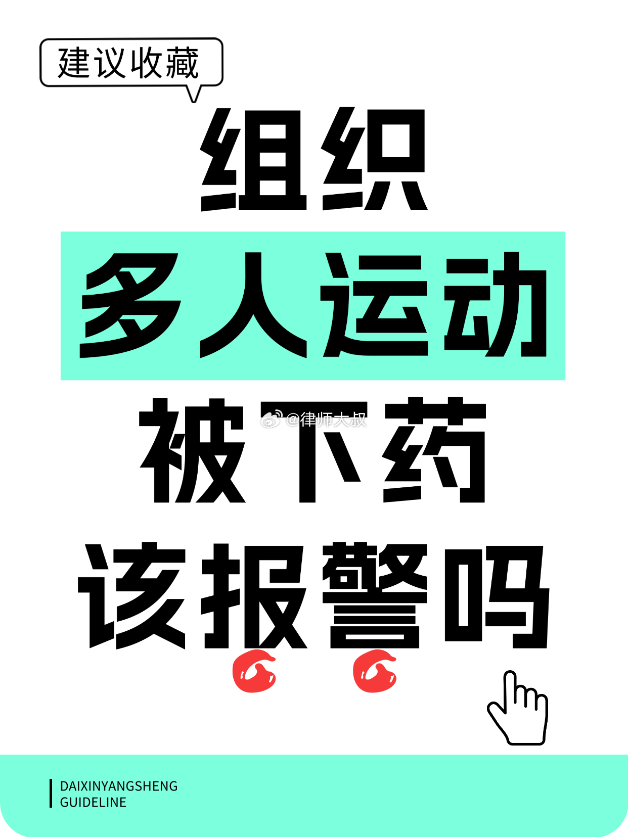 【组织多人运动被下药，该报警吗？】

最近又出现很多针对🌈群体的新骗局。分享一个真实案例：

A约B和C在家里面基，发生关系时，C竟然在A和B的水里下药（疑似管制精神药品），导致两人昏迷。随后，C从A家里偷走大量金首饰和现金。A非常气愤，想报警，但又怕自己反被追究聚众某乱罪。不报警，自己的 ​