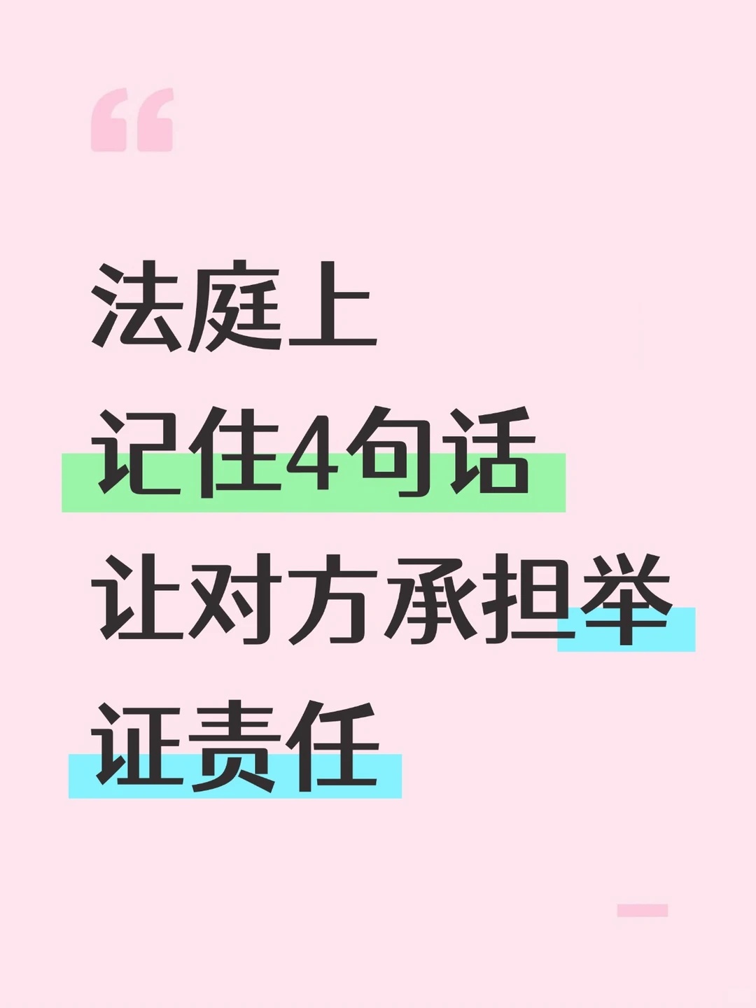 法庭上记住4句话 让对方承担举证责任