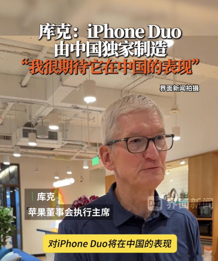 【#iPhoneDuo由中国独家生产#】#库克称期待iPhoneDuo中国市场的表现# 10月16 日消息，10月15日，苹果董事会执行主席库克在上海走访企业 “蓝盒子”，并现场接受媒体采访。

iPhone Duo将在10月16日晚开启国内预售，谈及中国市场前景，他表示，“我很兴奋，你知道iPhone Duo由中国独家制造，iPhone Duo ​