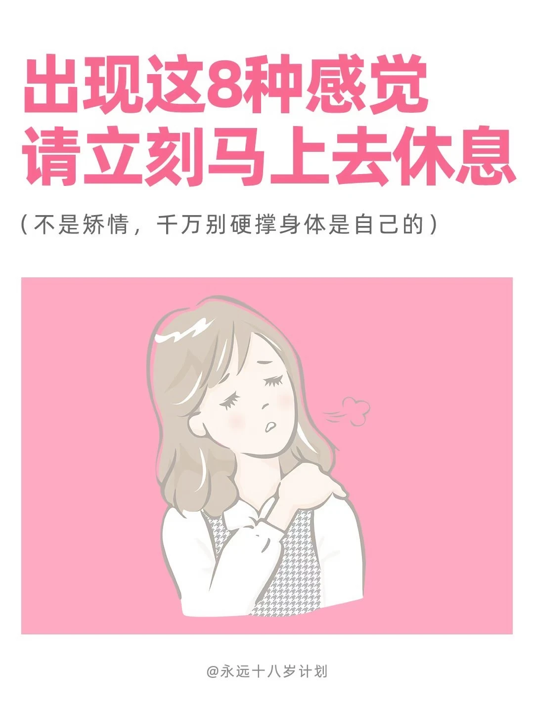 永远十八岁 出现这8种感觉请立刻马上休息