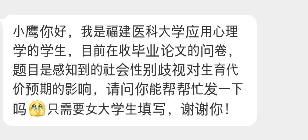 网友求助）
关于感知到社会性别歧视对生育代价预期的影响的问卷，问卷时长大概五分钟，感兴趣的友友亲们可以来填~ ​