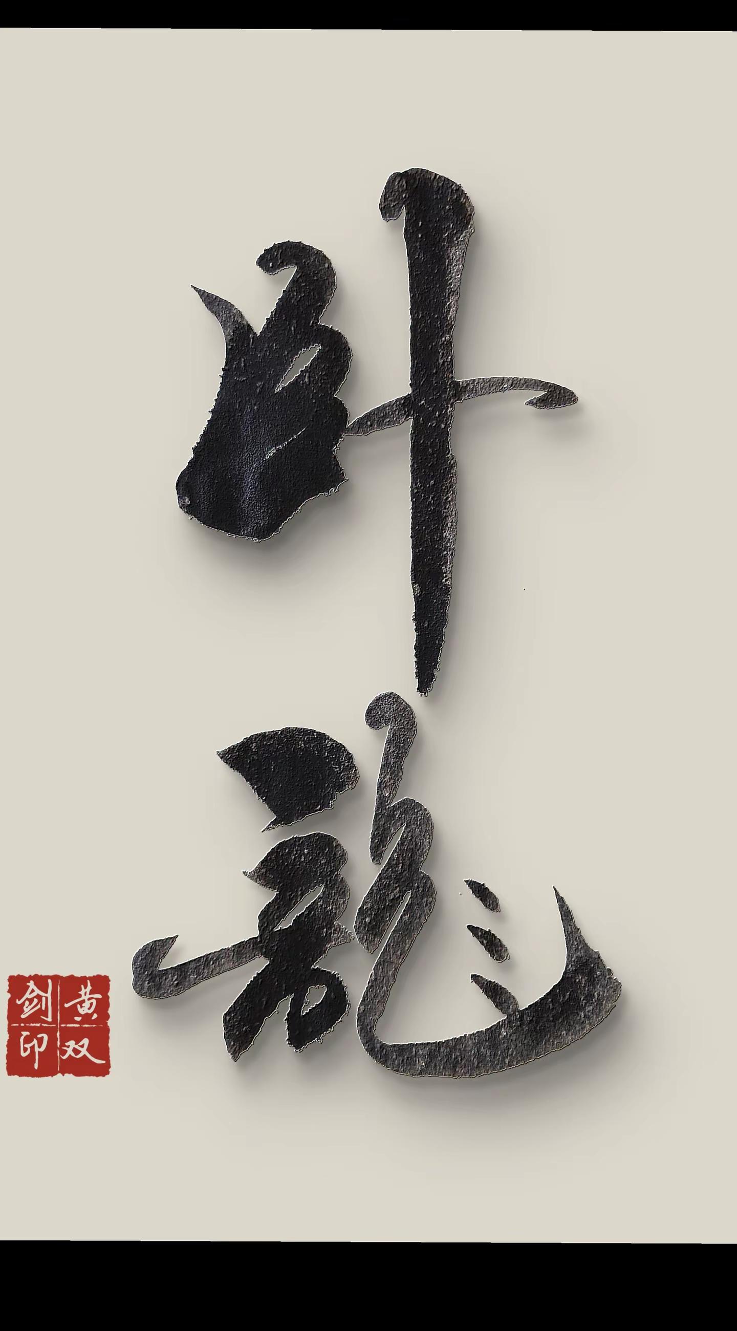 练字卧龙