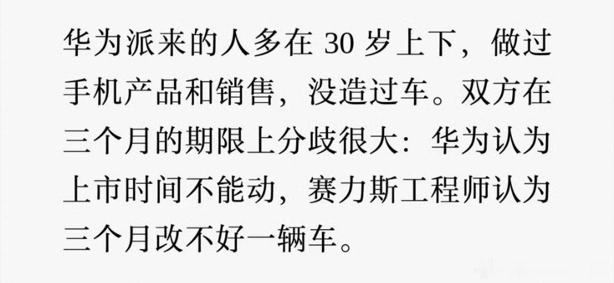 华为的人觉得三个月能改好，赛力斯的人认为三个月改不好[并不简单]

说真的，这篇内容感觉像赛力斯想趁着合作模式调整，和“速成车”做切割

#晚点文章揭赛力斯SF5三个月改造# ​