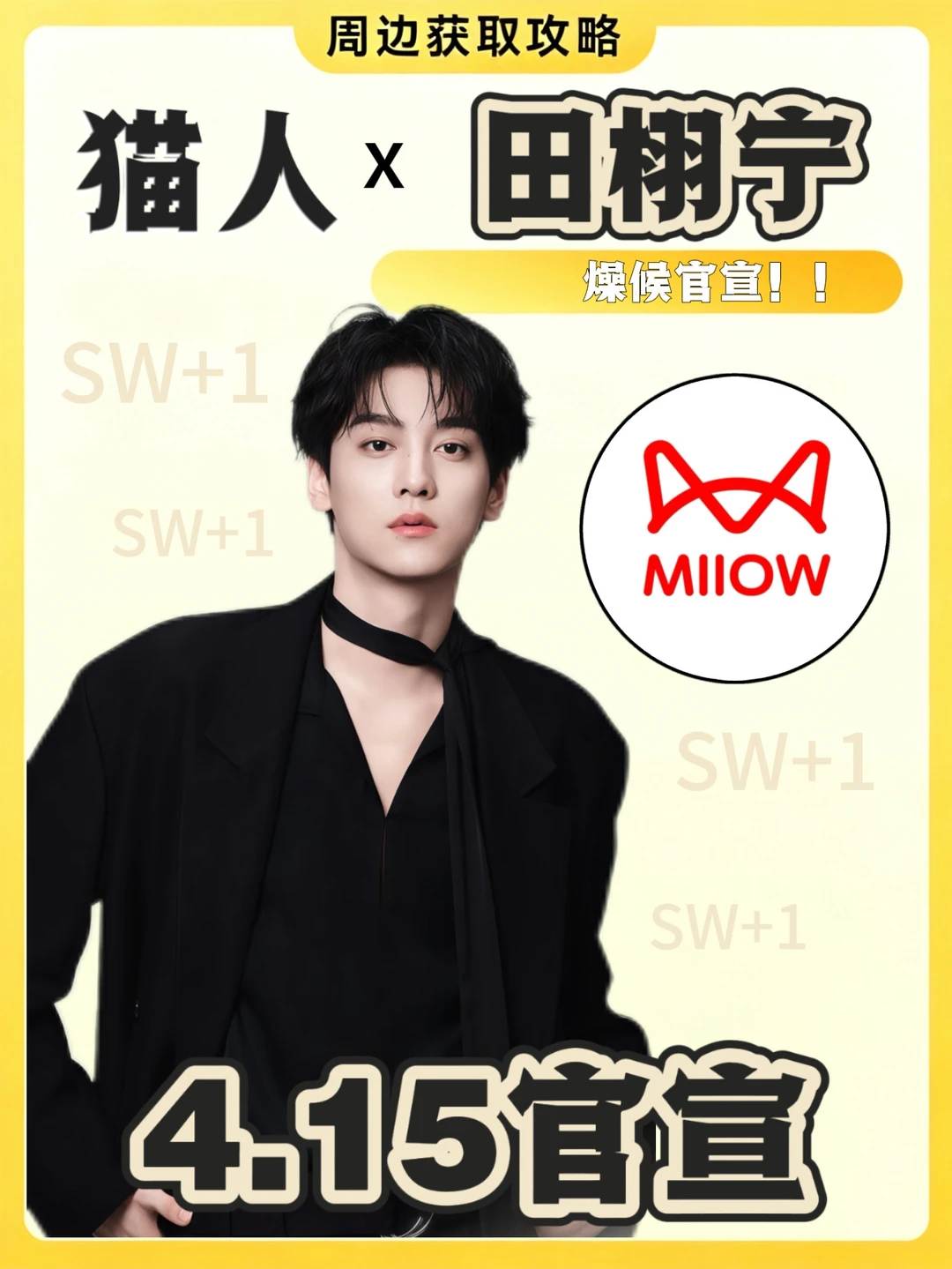 报🔈：❗️田栩宁x猫人❗️即将官宣