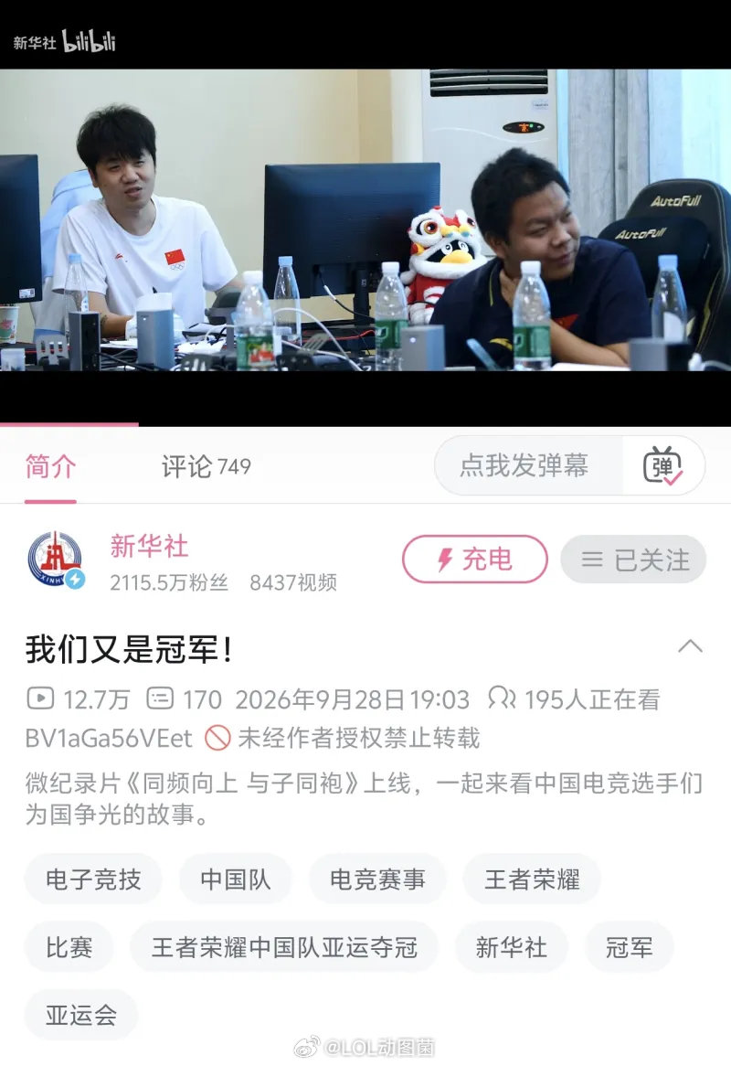 王者荣耀亚运会夺金有新华社纪录片，还点名表扬了！

我们LPL什么时候能有这待遇，欸，当初那次亚运会，三金一铜，英雄联盟，真是断掉了LPL的一条阳光大道！

#2026LPL##英雄联盟16##英雄联盟# ​