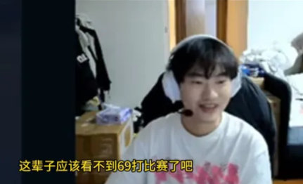 369真退役了啊？左手讲的，以后再也看不到369打比赛了

#Knight说369自己想休息##BLG丹尼因BP分歧发火# ​