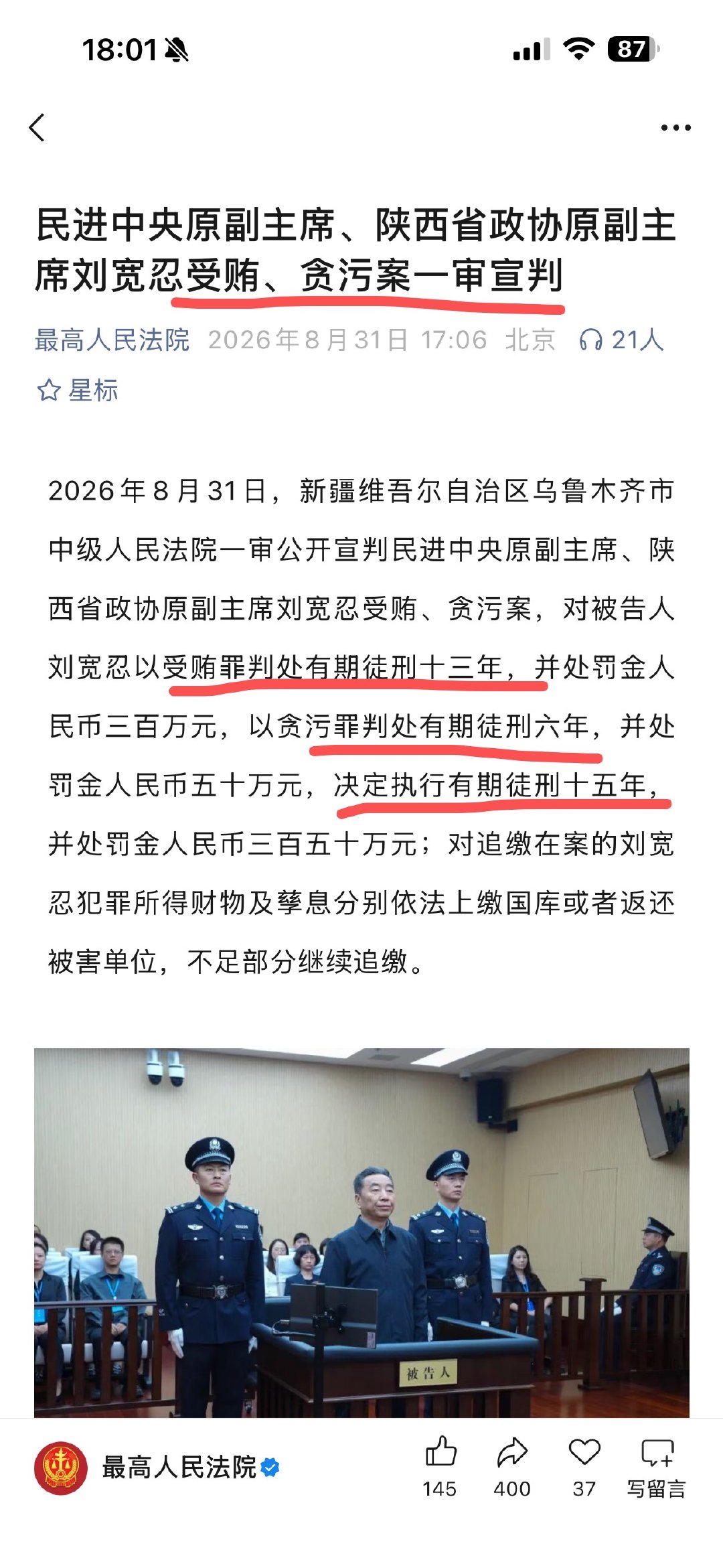 受贿4146万余元，贪污739万余元，数罪并罚，被判15年，罚金共计350万元。

…所犯贪污罪构成自首…认罪悔罪，积极退赃，犯罪所得财物及孳息大部分已追缴…并当庭表示认罪悔罪…

#陕西省政协副主席刘宽忍被查##民进中央原副主席刘宽忍被开除公职##实务案例看一看# ​