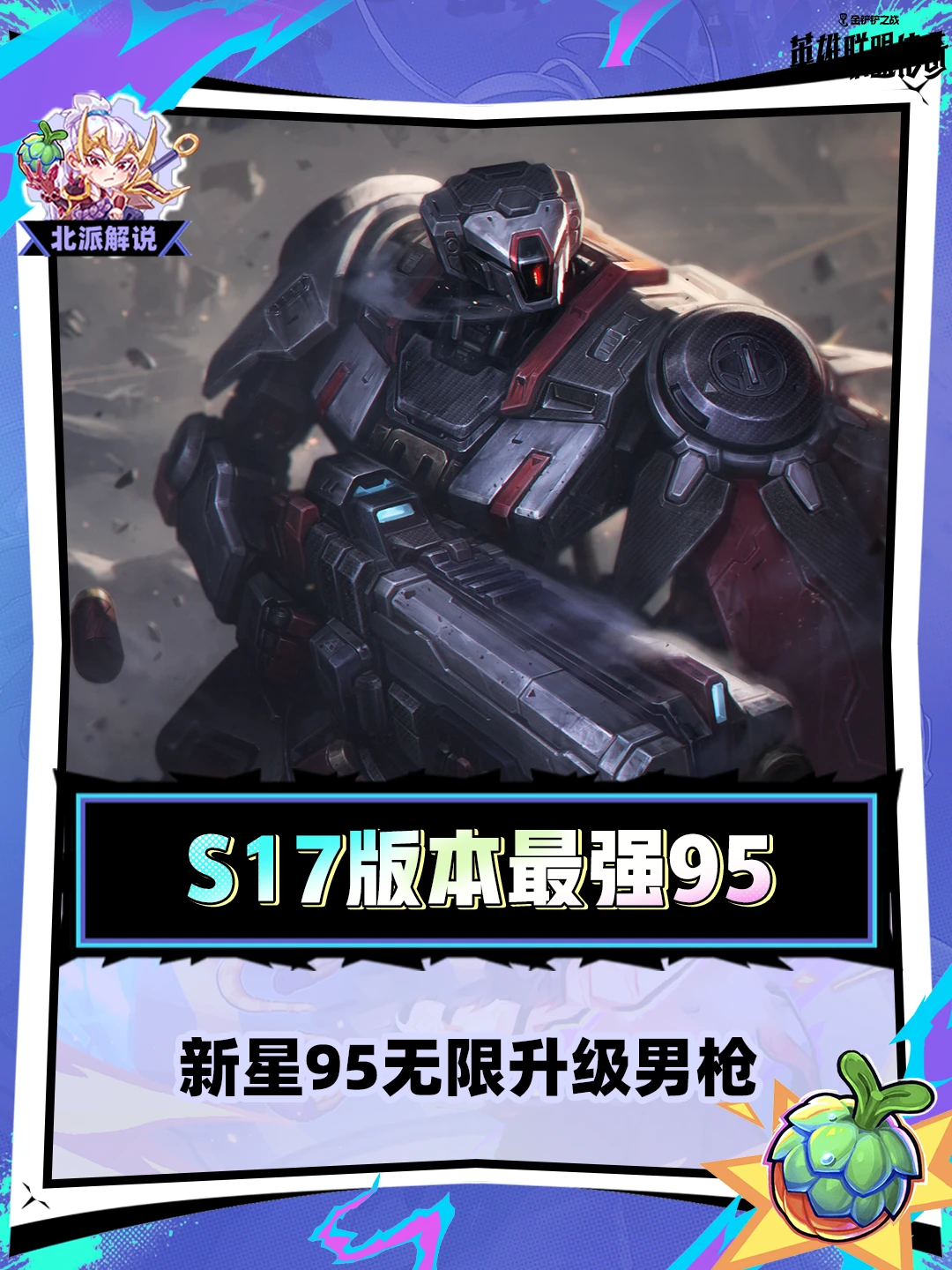 新星95四套变阵细讲！男枪最优升级路线
