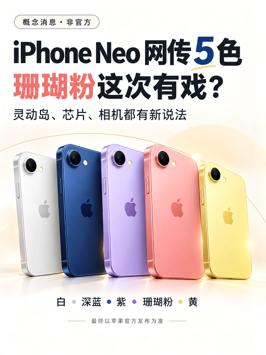 iPhone Neo网传5色！珊瑚粉这次有戏？