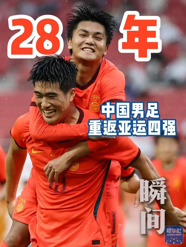 安东尼奥真是神奇的教练！
男足三球完胜泰国队，中国男足时隔28年再次打入亚运会男足四强，恭喜！期待更好的表现！