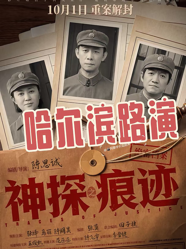 『哈尔滨路演』电影《神探之痕迹》即将出发
