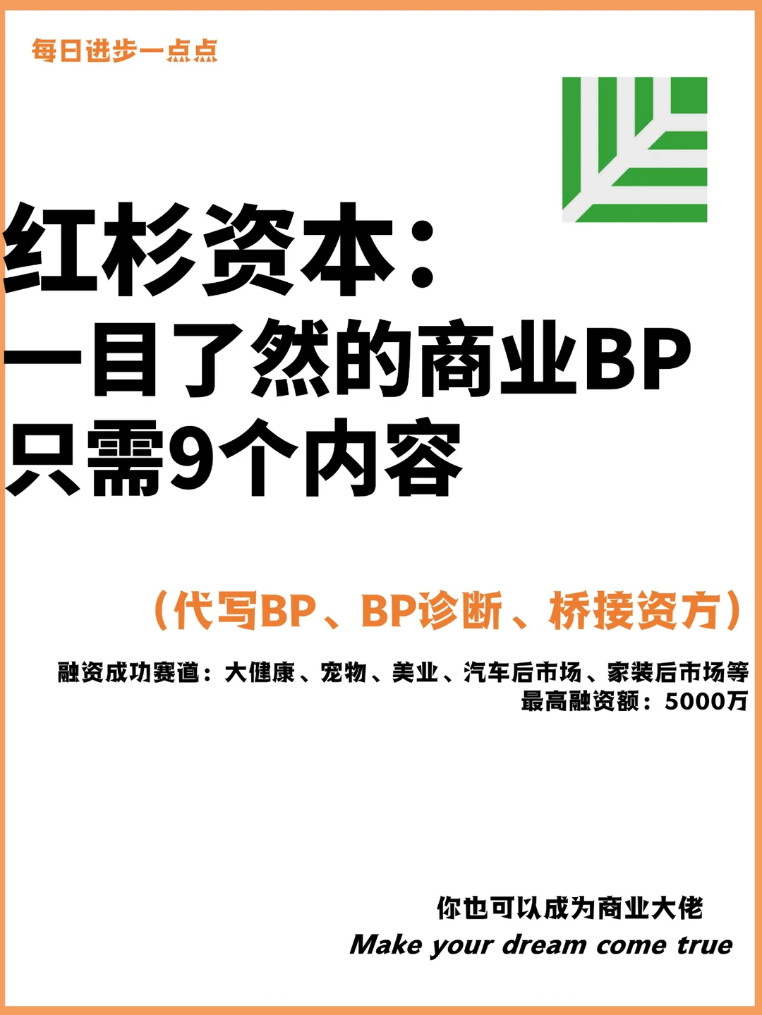 红杉资本：一目了然的商业BP只需9个内容