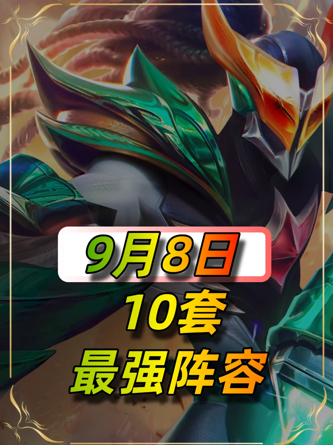 9月6日最新10套阵容，上分玩这些就对了