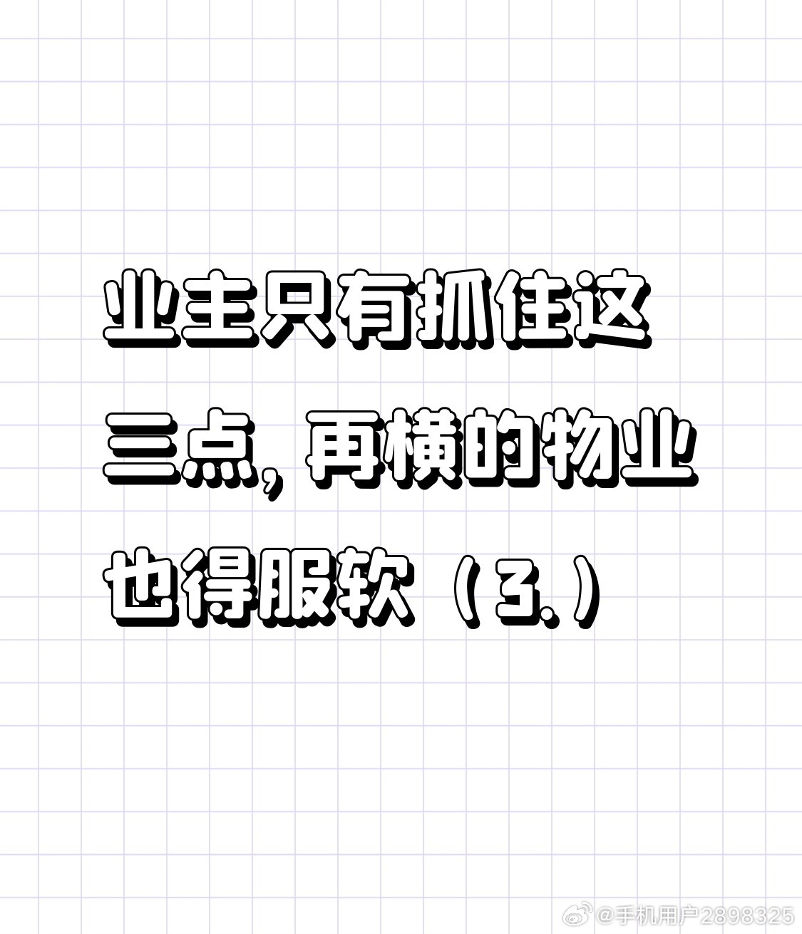 业主只有抓住这三点，再横的物业也得服软（3.）

……

第三个点是集体的组织力。这是三个点里最难做到，但也是力量最大的一个。我先讲一个逻辑，多半是表情严肃的道歉，承诺整改，送你出门，然后该怎样还是怎样。因为对物业公司来说，一个业主的投诉是他可以承受的成本，应付一下就过去了。但如果一栋 ​