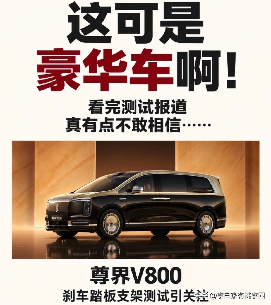 高端
新车尊界V800
曝出刹车踏板支架断裂, 这件事直接牵动很多车主的心。
尊界V800出现刹车踏板支架断裂的车主反馈，相关视频在网上传开。刹车属于核心安全部件，一旦失效后果不堪设想。品牌方后续回应会检测车辆，排查问题成因。
有网友认为刹车部件出问题是严重安全隐患，厂家必须认真召回处理；也有人觉得