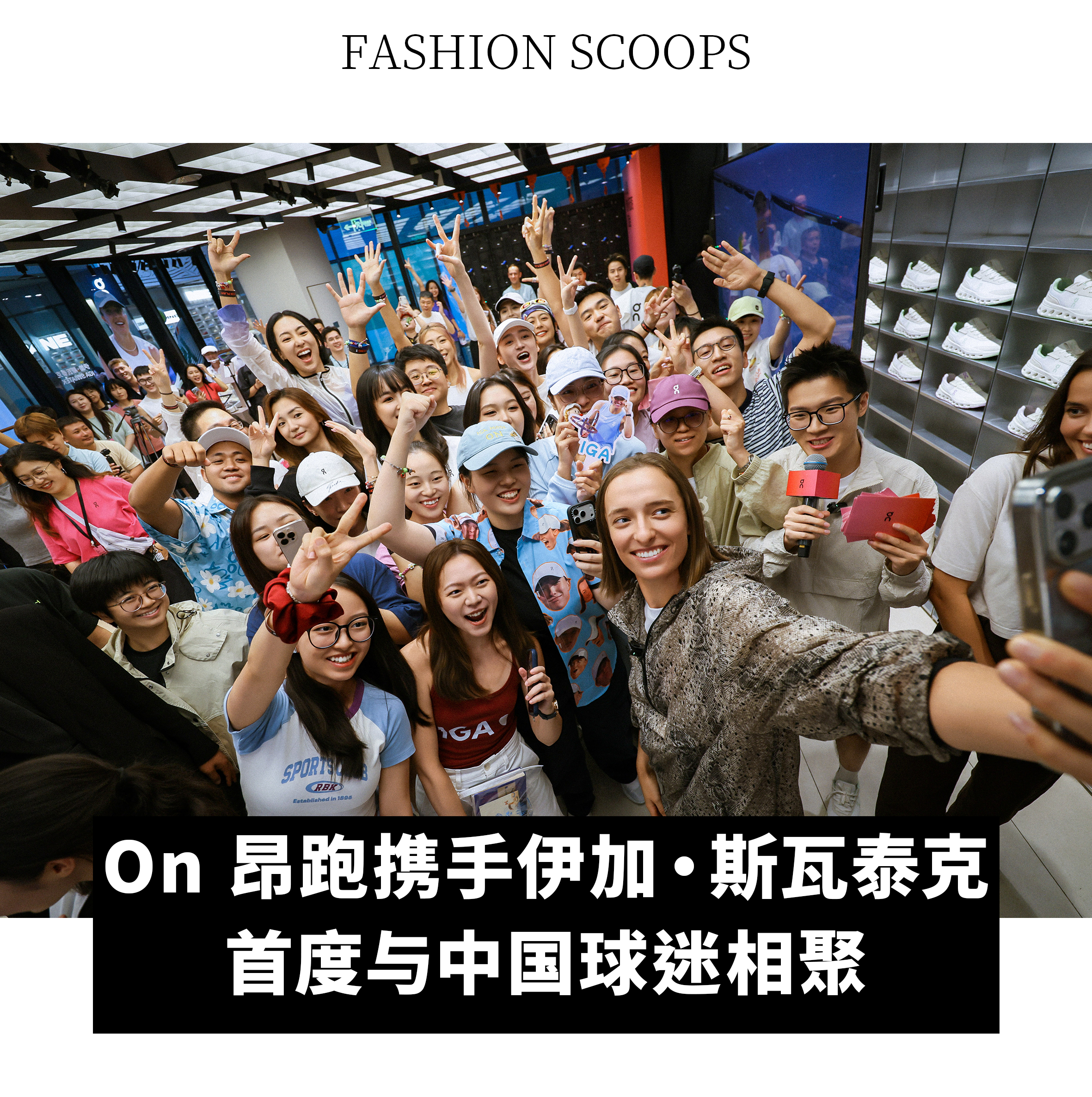 【On 昂跑携手伊加·斯瓦泰克，首度与中国球迷相聚】正值中网赛季，2026 年 9 月 28 日，瑞士运动品牌 On 昂跑携手网球运动员、六座大满贯冠军得主伊加·斯瓦泰克（Iga Świątek）亮相北京，首次与中国球迷及网球社群近距离交流。从场上到场下，斯瓦泰克分享了自己对网球与职业生涯的最新理解，也谈及阅 ​