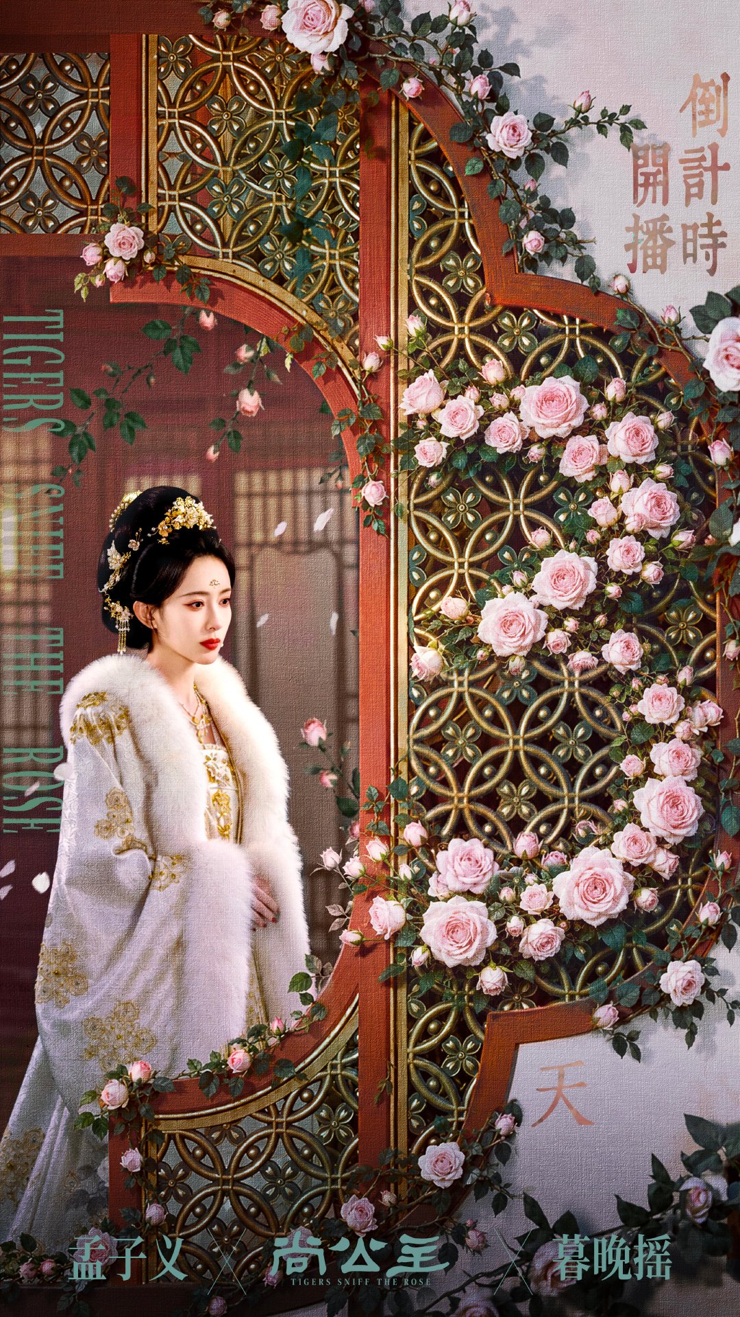 #孟子义[超话]# 👑 #孟子义暮晚摇# 
桎梏生花，暮晚摇且向它挥刃。
还有3日，俟时而动。#尚公主# ​