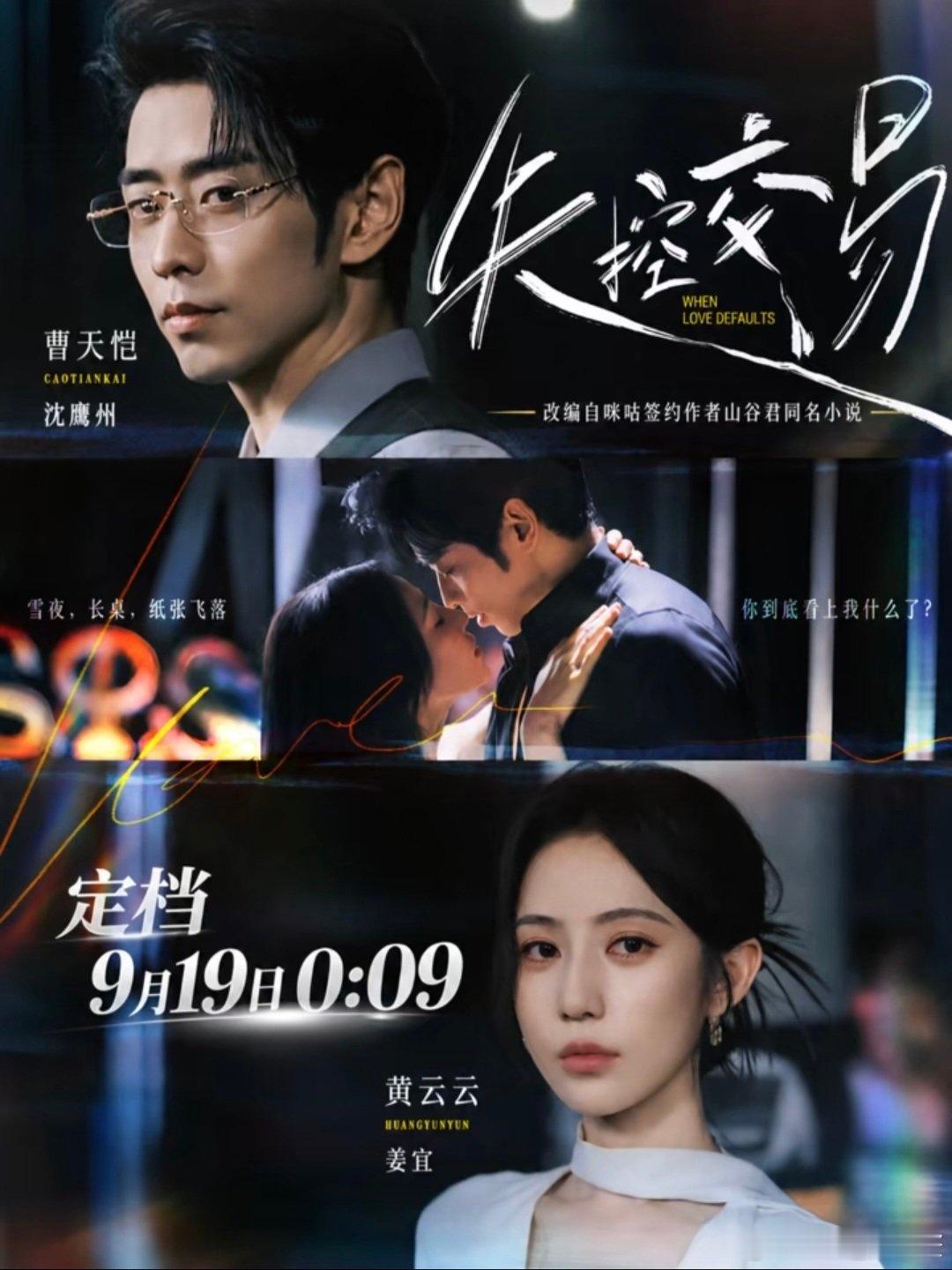 #曹天恺[超话]##曹天恺# 

曹天恺 待播作品

黄云云《失控交易》9/19上线🎉
薛子祺《此刻，请勿打扰》9/20上线🎉

方思畅 《俯首称臣》愛奇艺🉑️予約
左馨《京夜有佳音》🍎🉑️予約
彭瑶《救命！陆总的联姻对象是个小喇叭》
澄芓《蜜色难抵》
一飞《待定》年代剧 ​