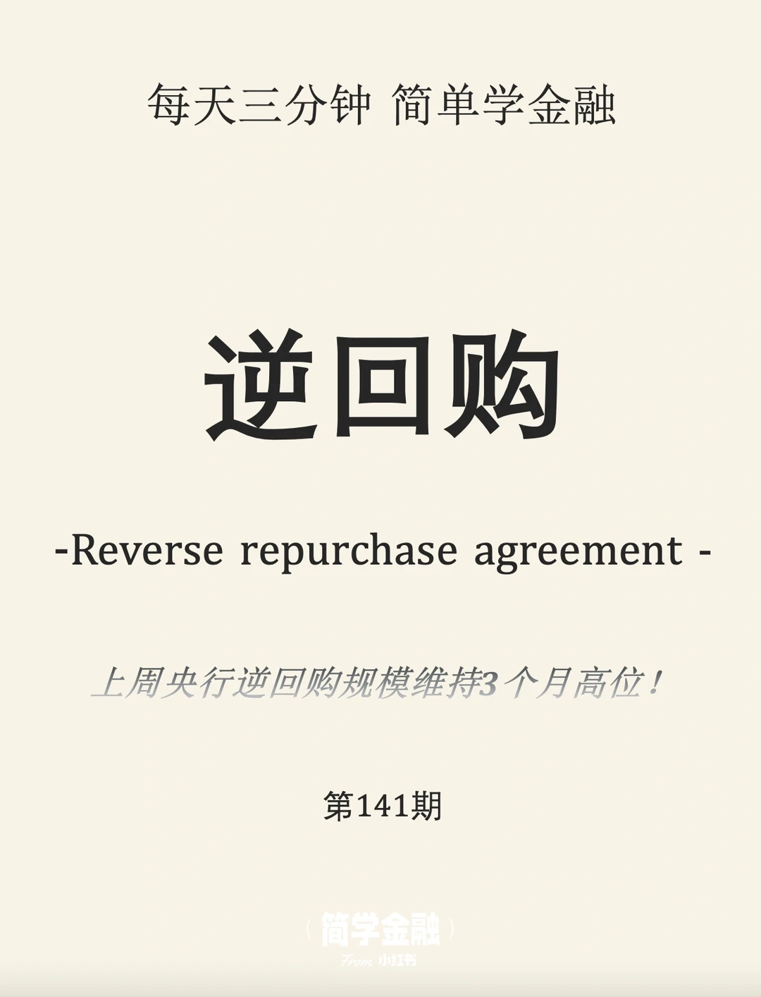 简学金融第141期:逆回购