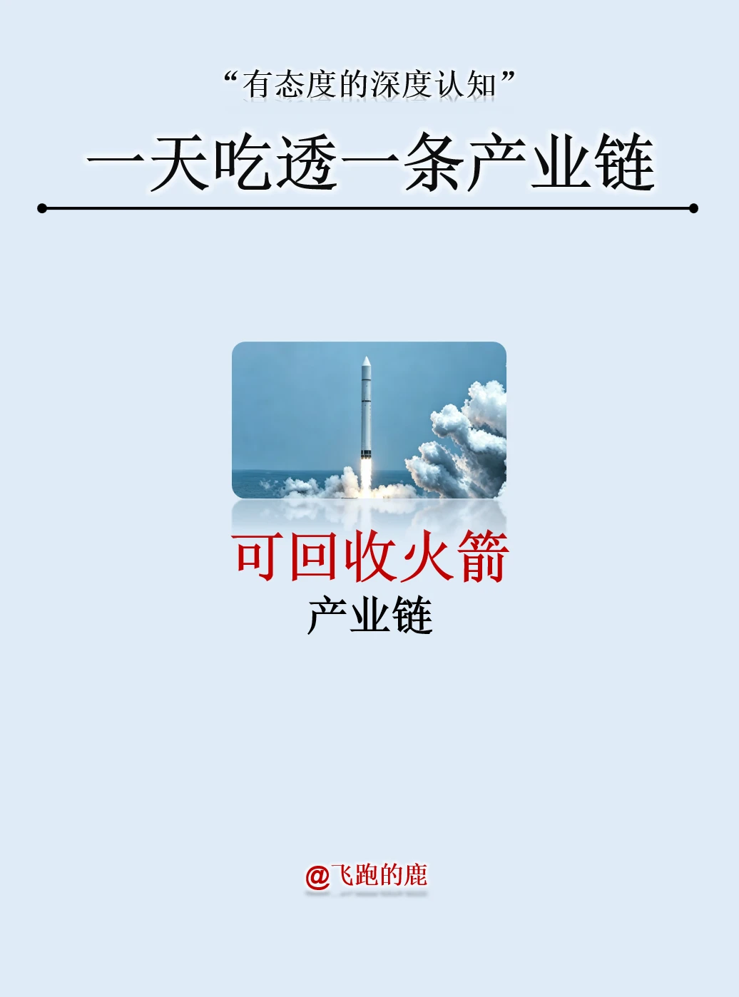 一天吃透一条产业链：可回收火箭产业链