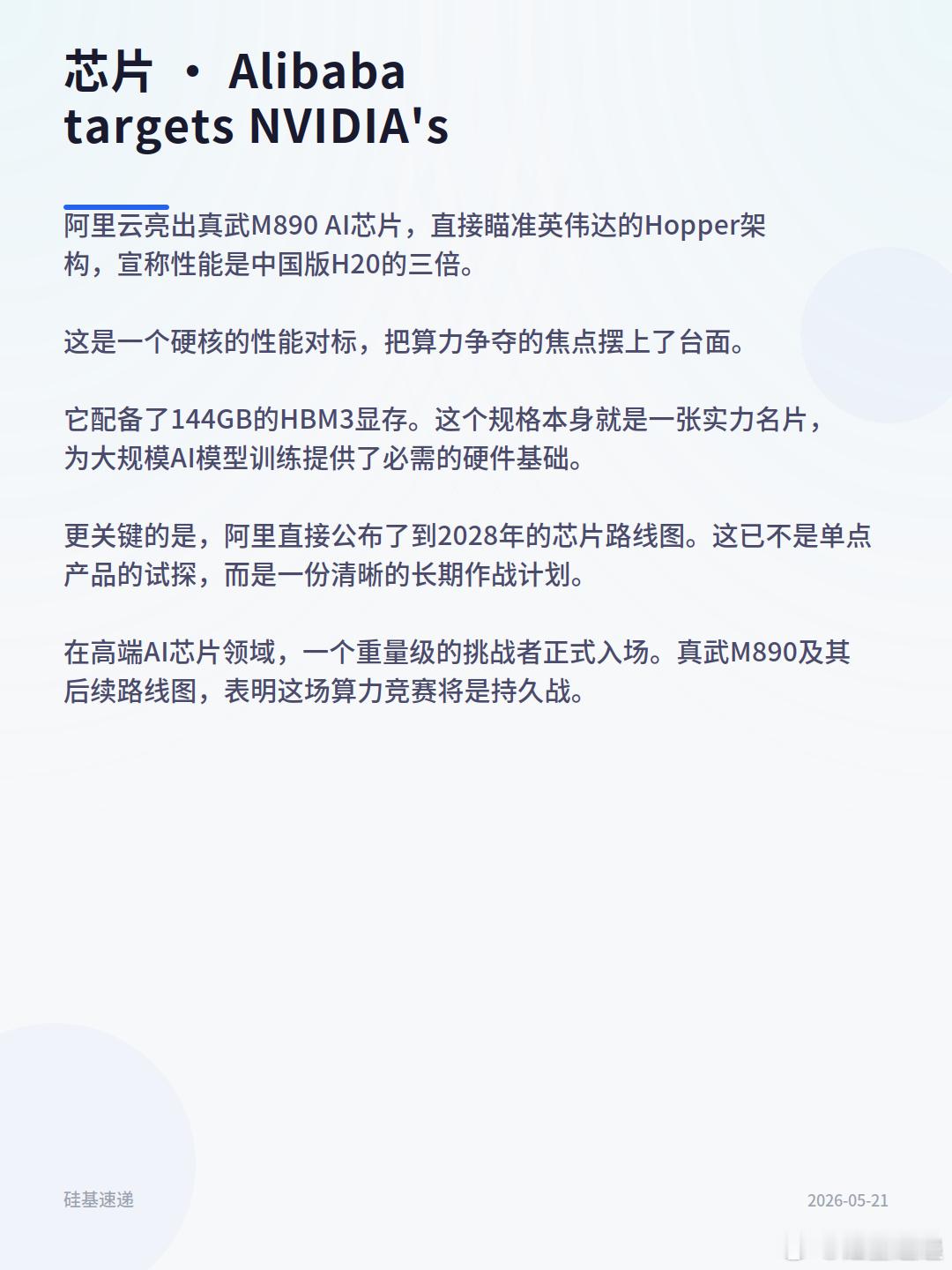 AI芯片，直接瞄准英伟达的Hopper架构，宣称性能是中国版H20的三...