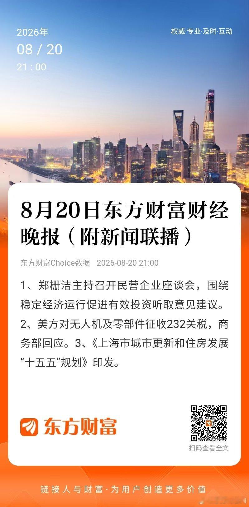 【财经晚报】1、郑栅洁主持召开民营企业座谈会，围绕稳定经济运行促进有效投资听取意见建议。 2、美方对无人机及零部件征收232关税，商务部回应。 3、《上海市城市更新和住房发展“十五五”规划》印发。 ​​​​​#A股[超话]##股票[超话]# ​​​#股市[超话]# ​
