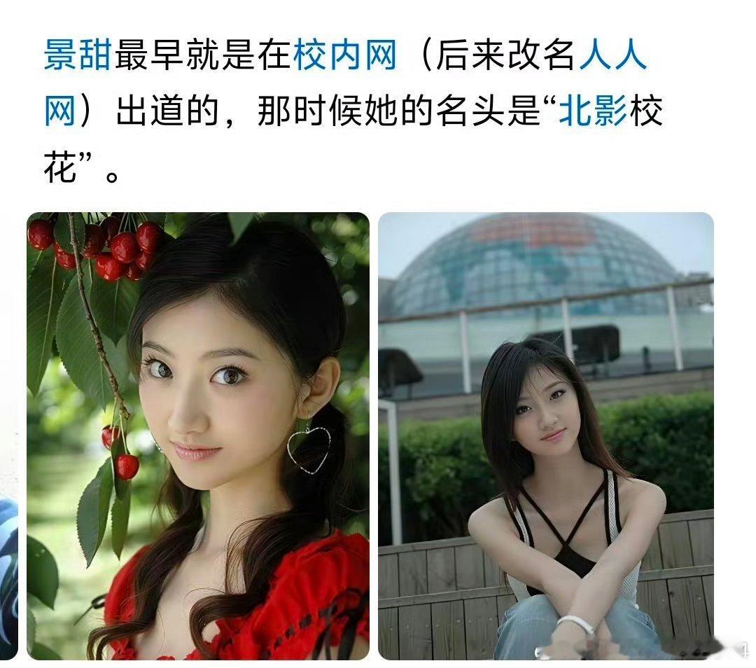 早年的景甜，最早在校内网，也就是后来的人人网上出圈，被大家称作北影校花。这组老照片，是她学生时代青涩的模样，和后来荧幕上的她气质截然不同#景甜[超话]##校花# ​