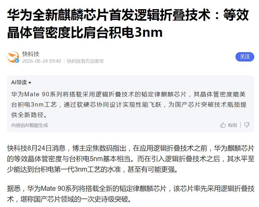 华为新机芯片晶体管密度或比肩台积电3nm！据媒体报道，华为Mate 90系列将搭载采用逻辑折叠技术的韬定律麒麟芯片，其晶体管密度媲美台积电3nm工艺，通过软硬芯协同设计实现性能飞跃，为国产芯片突破技术瓶颈提供全新路径 ​