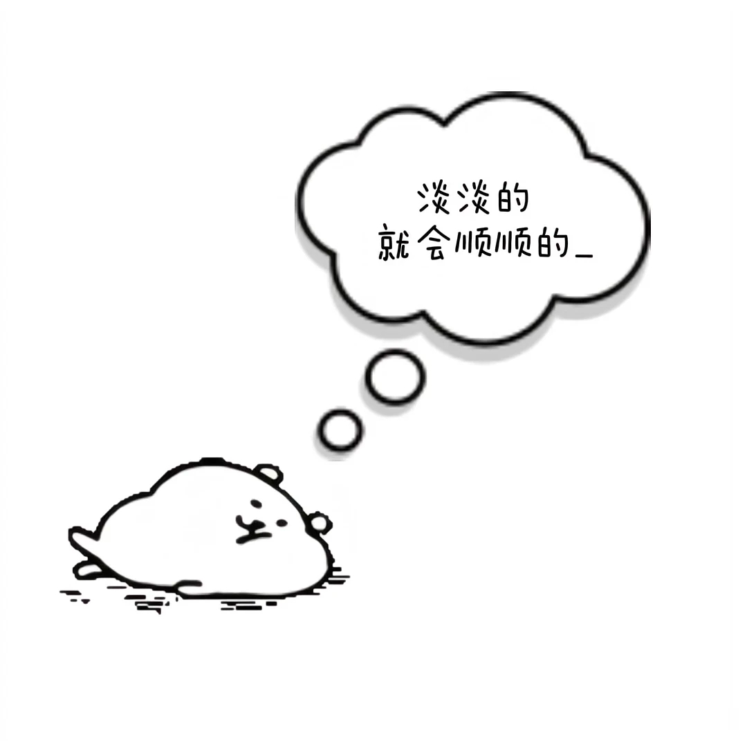 [允悲] 很多淡人确实很顺 淡淡的就会顺顺的~ ​​​