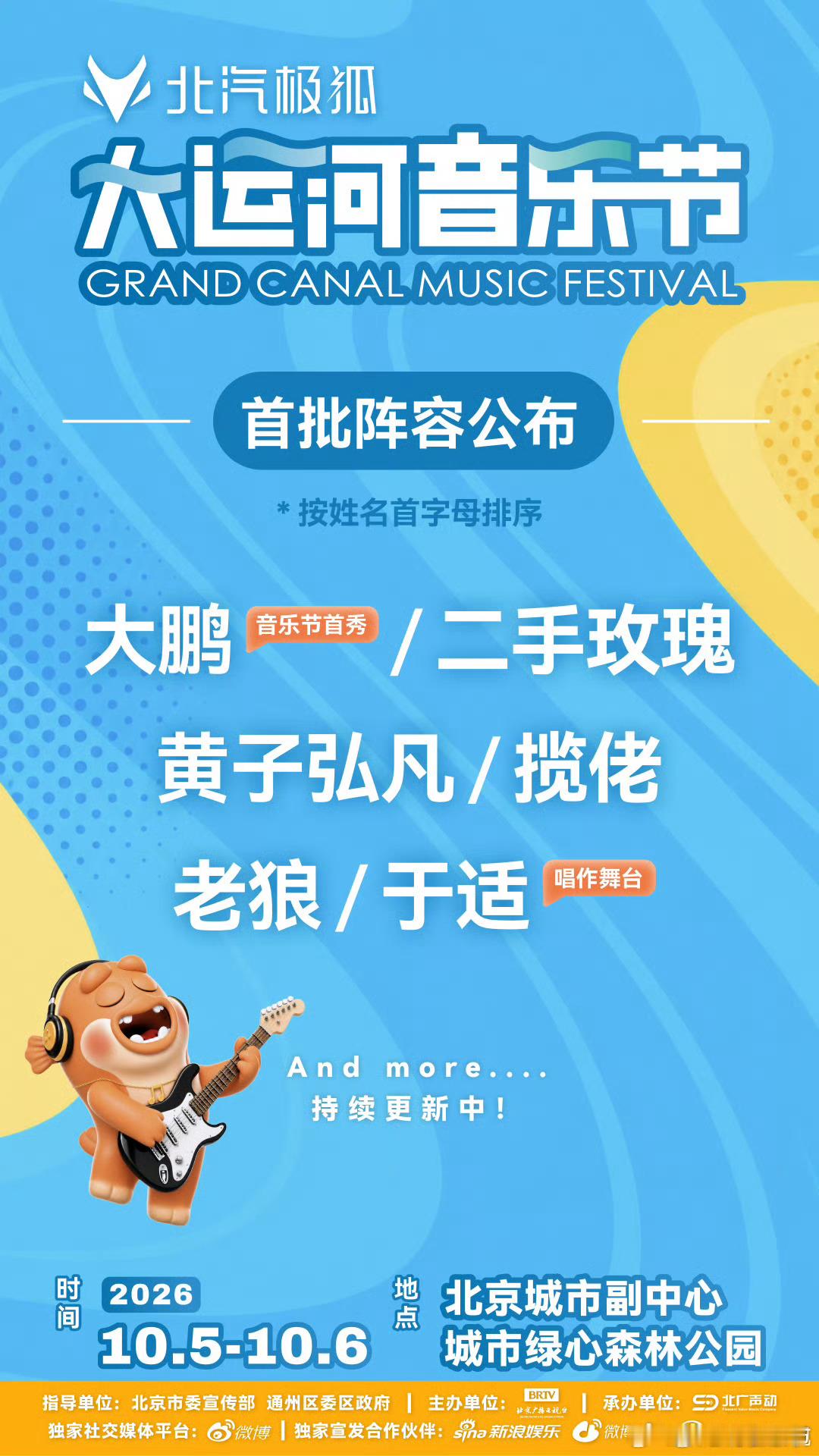 #2026北京大运河音乐节首发阵容# 北汽极狐·2026北京大运河音乐节首批阵容公开！ 
摇滚、民谣、多元曲风集结，两天不间断音乐盛宴🎶
📍演出地点：北京城市副中心·城市绿心森林公园
国庆假期来运河之畔，共赴一场秋日音乐狂欢！ ​