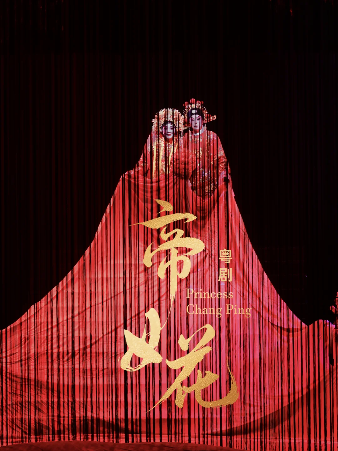 🎭抢到480的神仙座位！粤剧帝女花观后真实repo
	
7月就开始抢票🔥真的