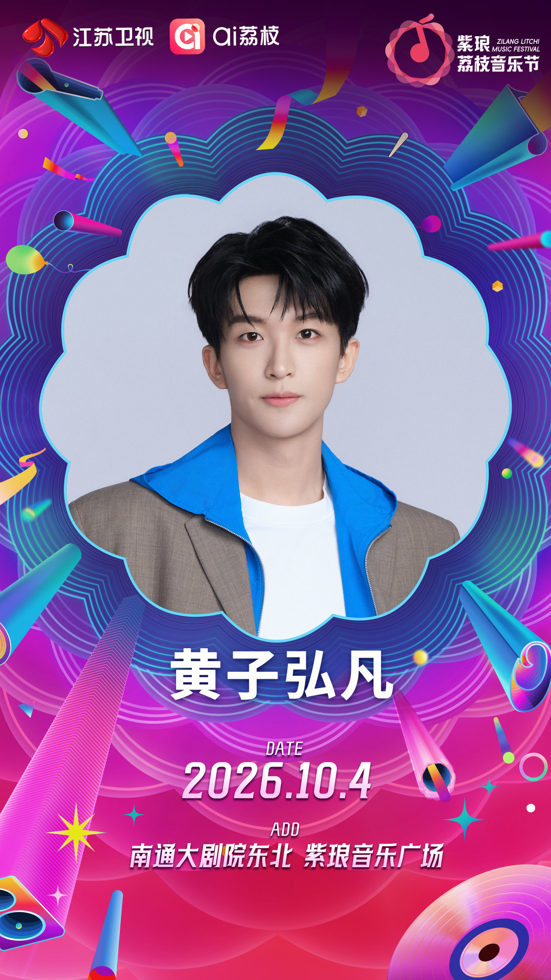 #南通紫琅荔枝音乐节 #秋风赴约，快乐登场✌️10 月 04 日📍南通紫琅音乐广场。和小黄总一起，把快乐留在紫琅湖畔。#江苏卫视荔枝音乐节##荔枝音乐节# ​