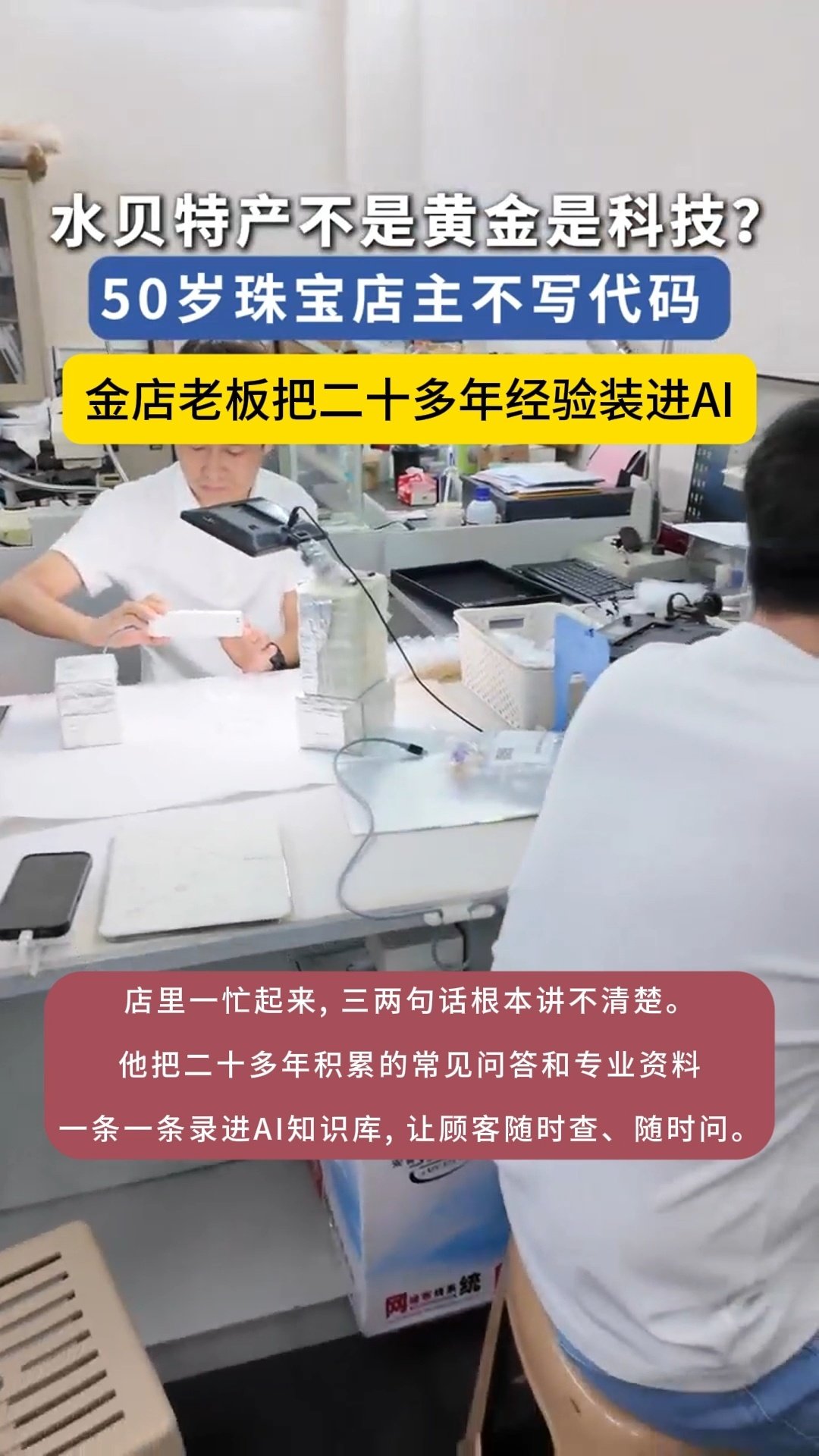  经验不一定只能靠师徒口口相传。借助智能工具，把多年踩坑总结的心得保存扩散，打破信息壁垒。老一辈的阅历遇上新技术，碰撞出来的价值还挺实在。
#金店老板把二十多年经验装进AI##深圳50岁老板用AI做黄金知识问答# ​