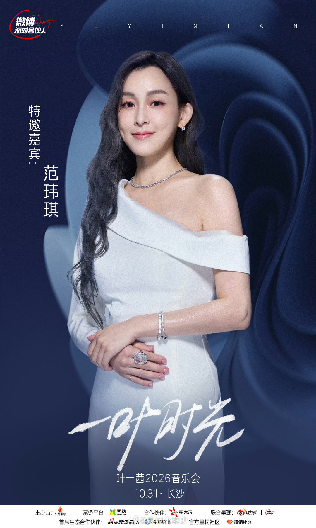 叶一茜音乐会嘉宾：范玮琪、侯宇✅ ​