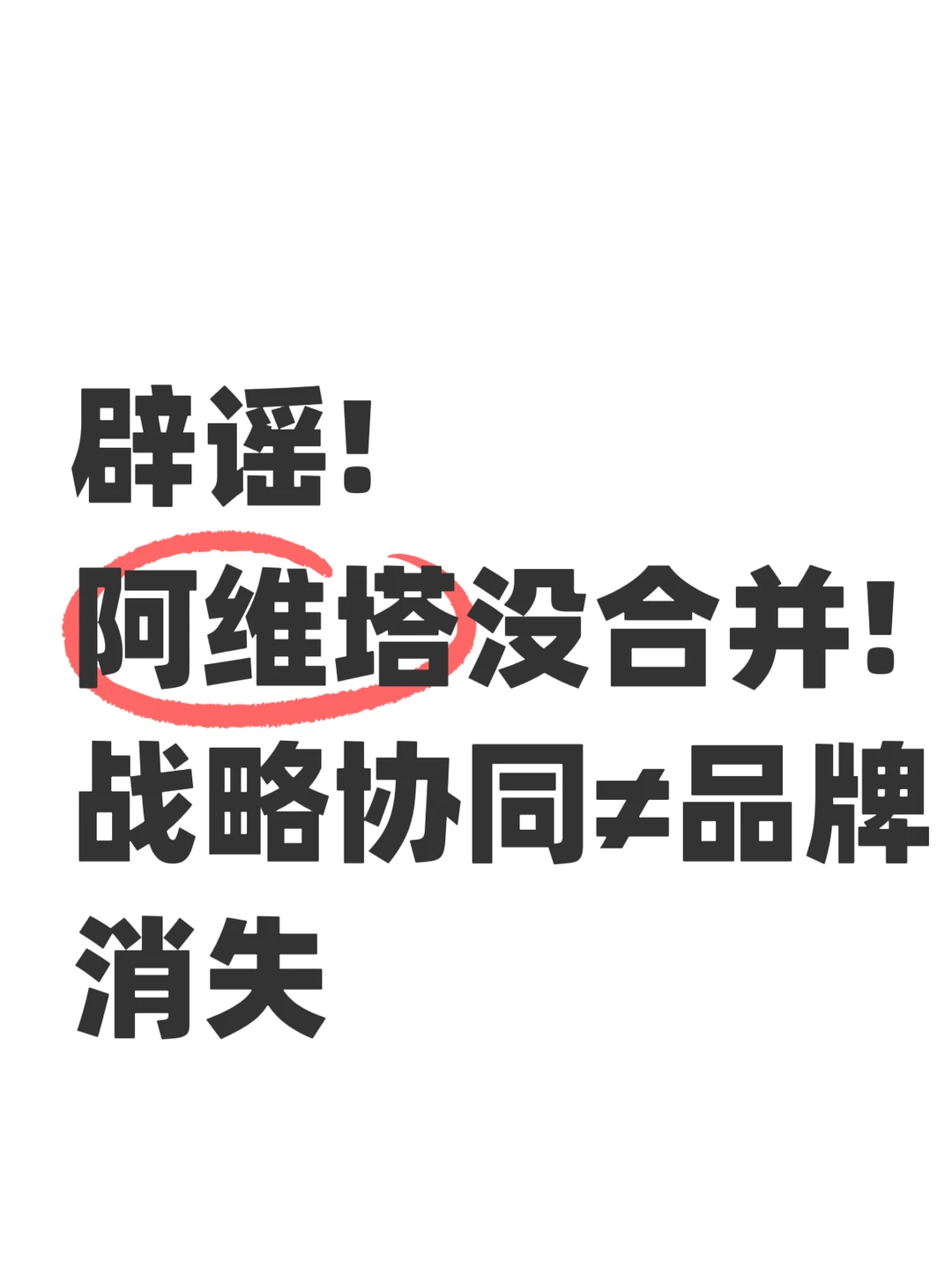 辟谣阿维塔没合并 战略协同≠品牌消失