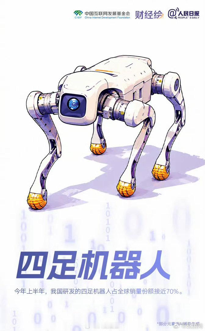 【硬核实力！#1组图看中国智造含智量有多高#】人工智能开源大模型全球累计下载量突破100亿次，四足机器人占全球销量份额近70%，智能算力规模达2185EFLOPS、同比增长177%......骄傲转发↓↓为中国智造点赞！（人民日报） ​