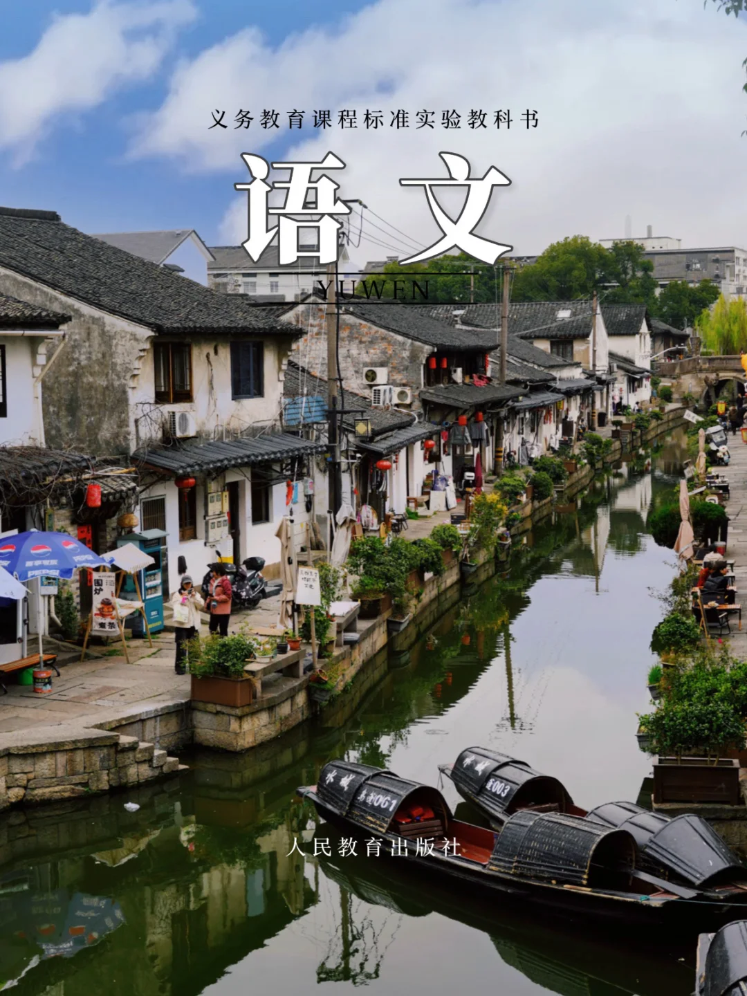 我在绍兴八字桥拍到了《语文》课本封面