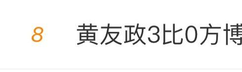 也是上了主榜第八高位了