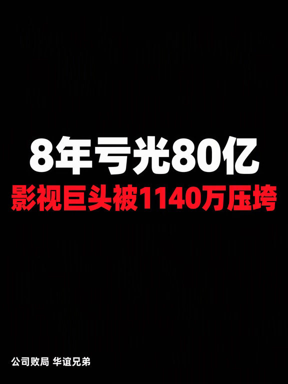 8年亏光80亿，影视巨头被1140万逼到悬崖边