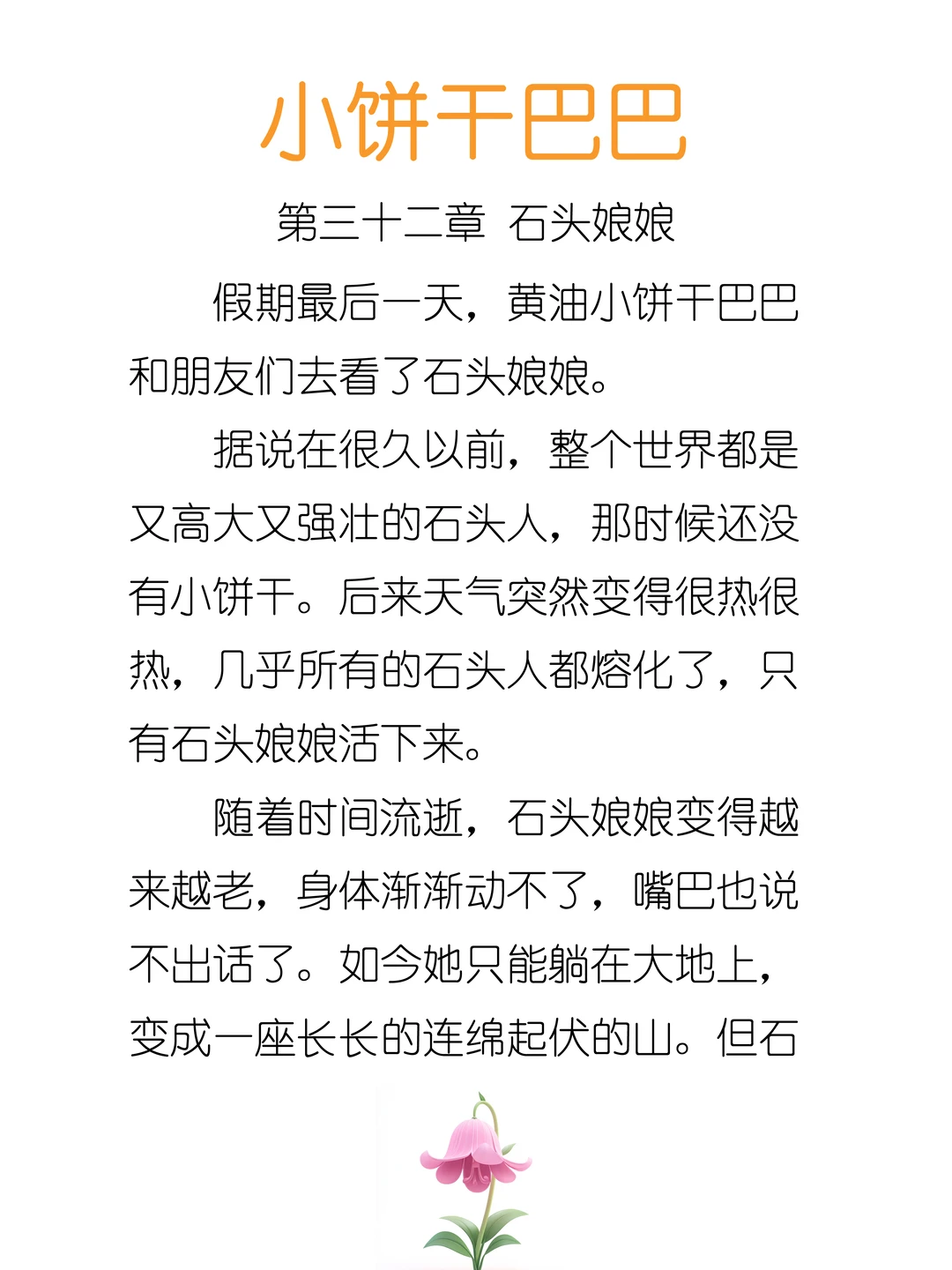 ✨睡前故事《小饼干巴巴》-32-石头娘娘🪨