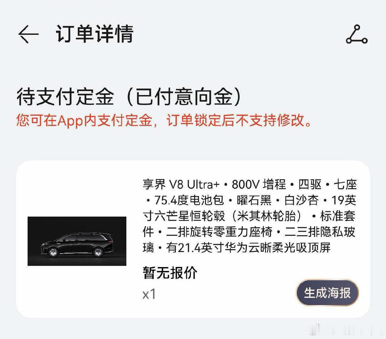 继续支持享界，订了增程七座的享界V8，黑外加白沙杏的内饰可以吧[吃瓜] ​
