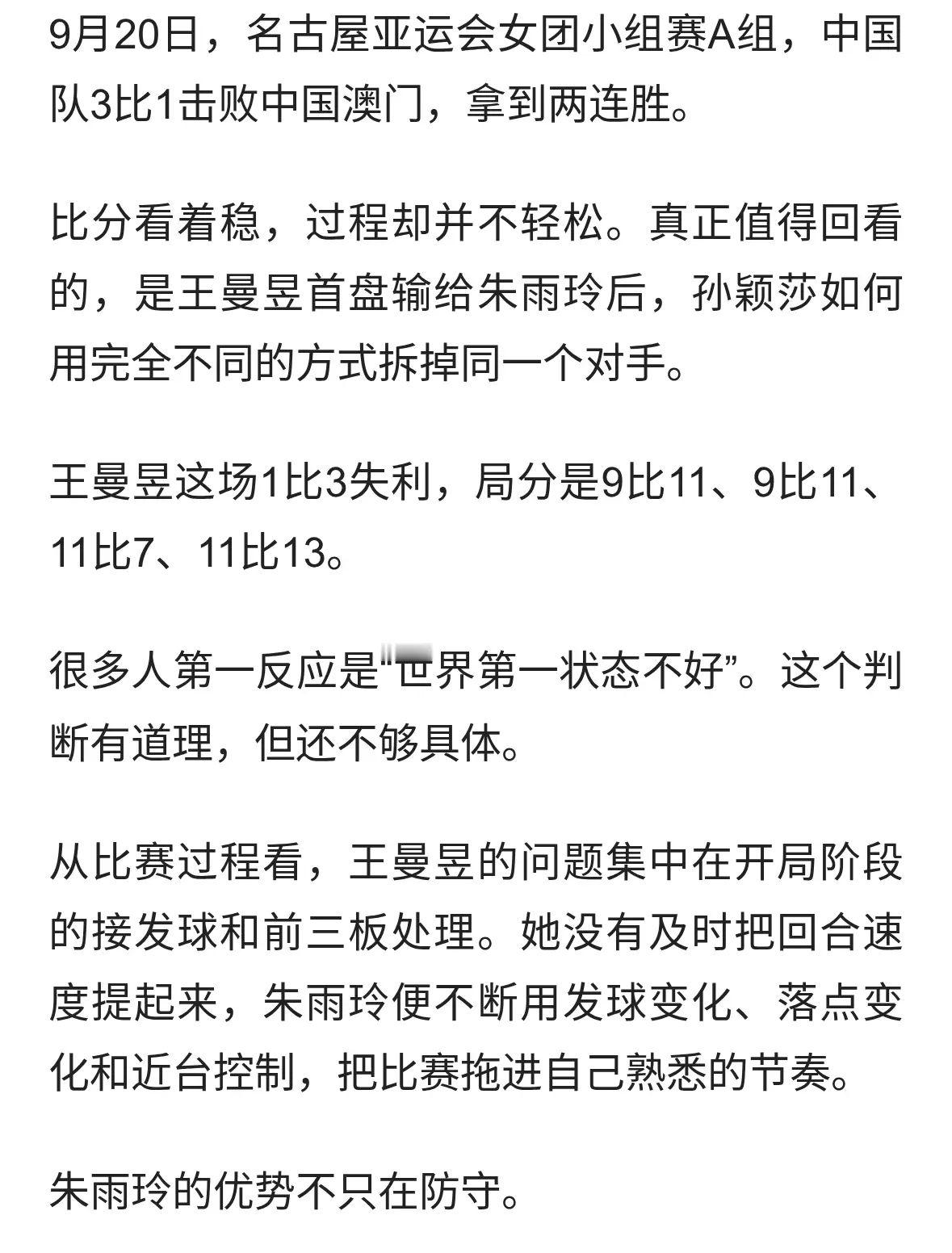亚运会女团乒乓球：国乒3-1中国澳门，孙颖莎得两分，王曼昱输球