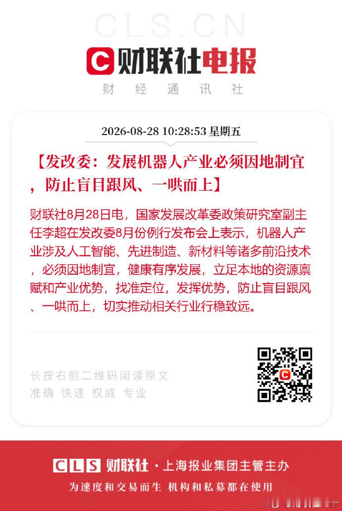 【发改委：#发展机器人产业必须因地制宜#，防止盲目跟风、一哄而上】  世界机器人运动会都召开两次了，在这种热潮下，突然说“不要一哄而上”，有点显得莫名其妙！ ​