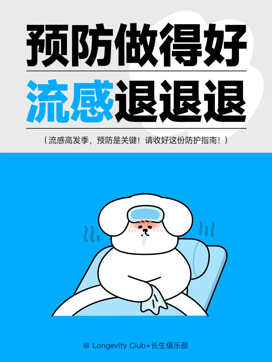 流感！？你不要过来啊！